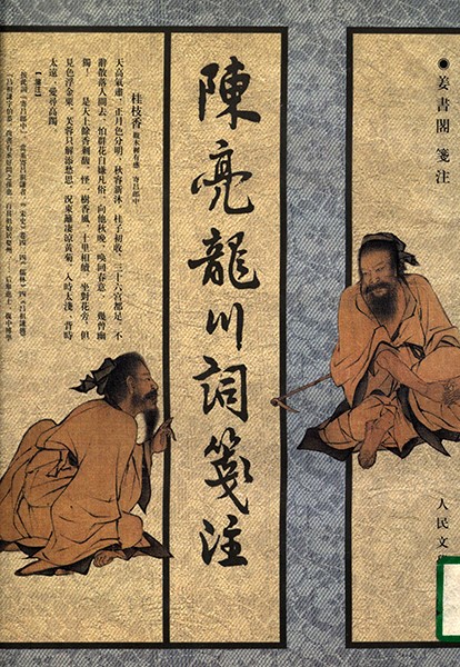《陈亮龙川词笺注》封面（1980年，人民文学出版社）