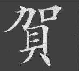 贺-欧体辨异字-汉字